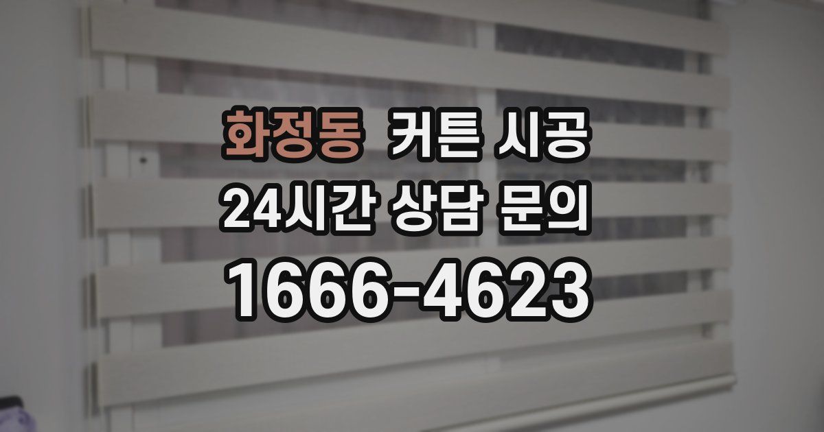 화정동 커튼 시공