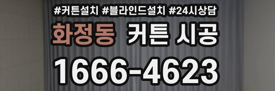 화정동 커튼 시공