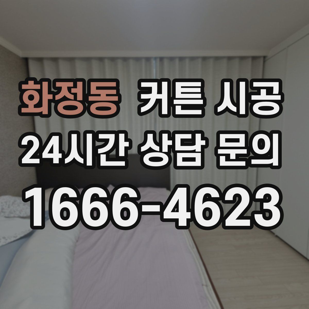화정동 커튼 시공