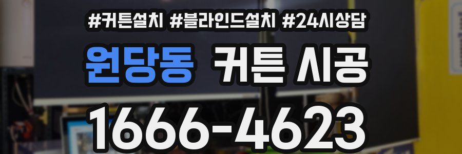 원당동 커튼 시공