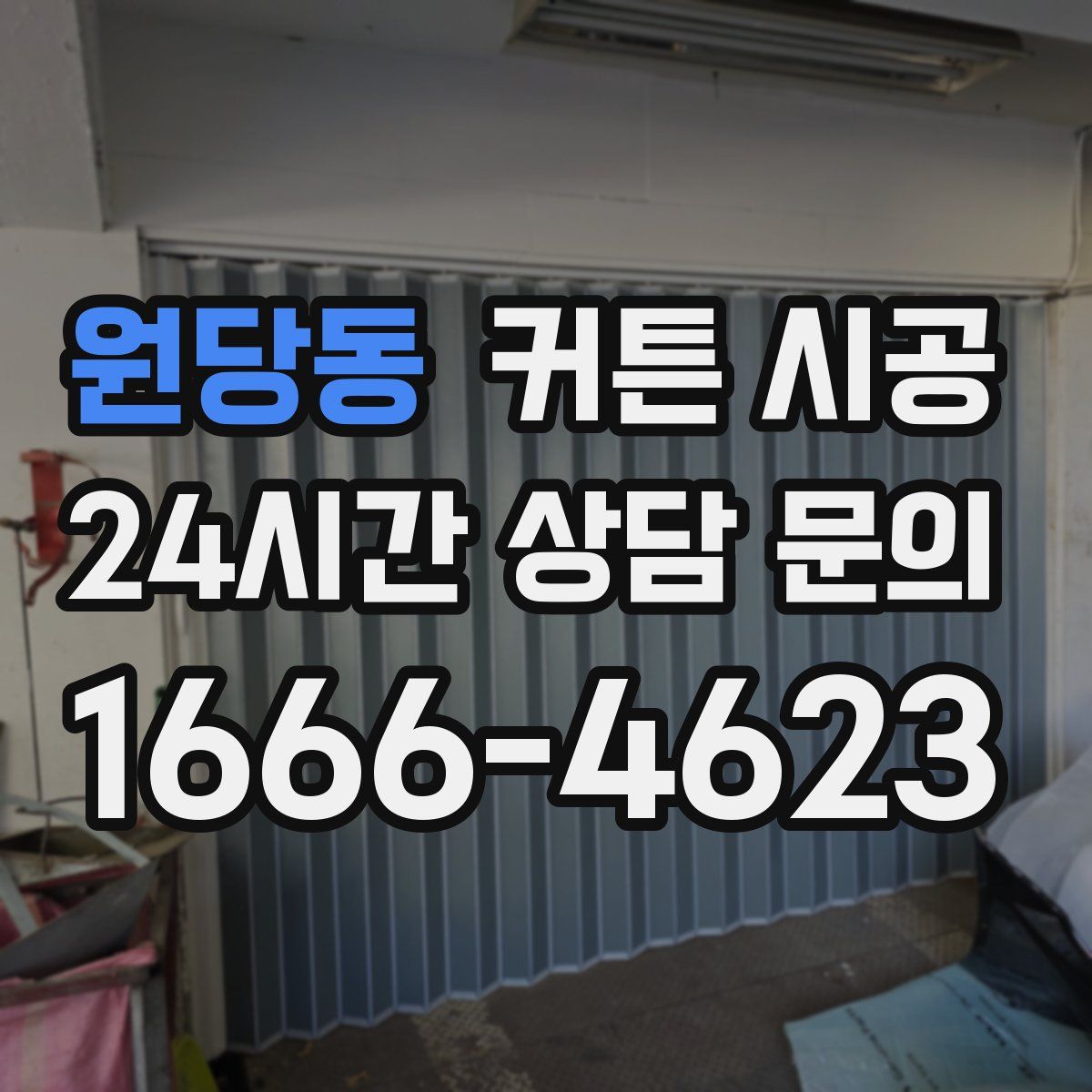 원당동 커튼 시공