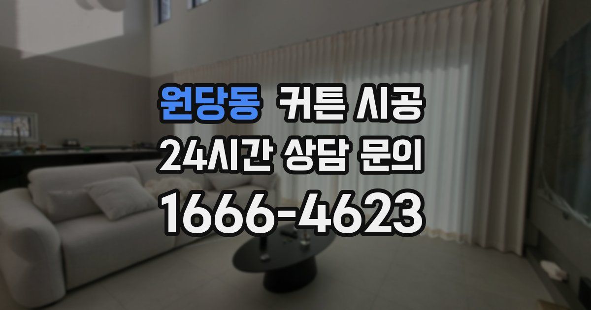 원당동 커튼 시공