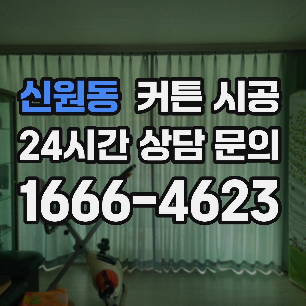 신원동 커튼 시공