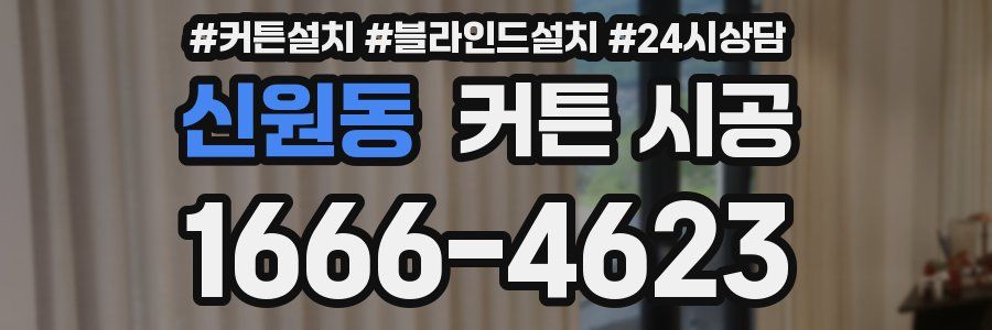 신원동 커튼 시공