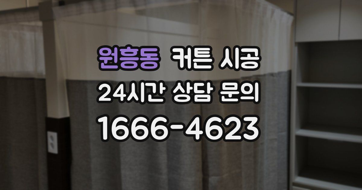 원흥동 커튼 시공