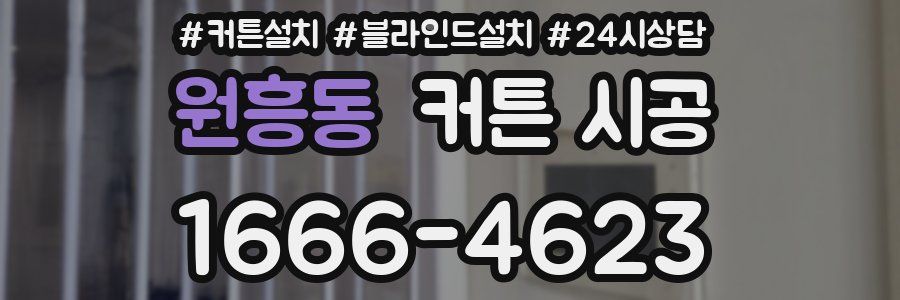 원흥동 커튼 시공