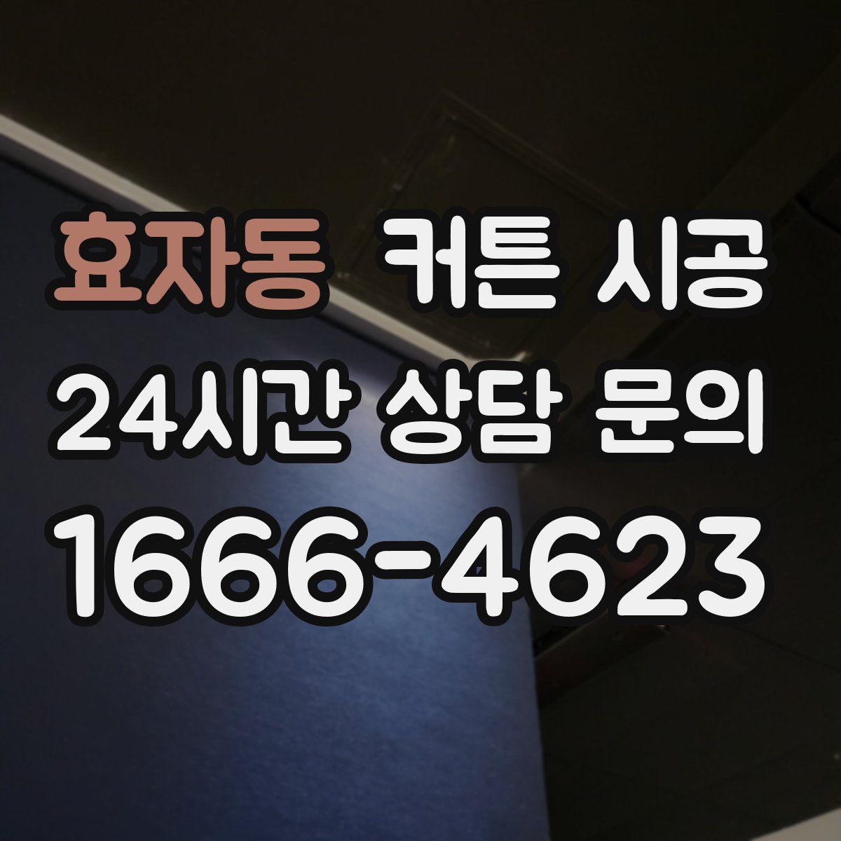 효자동 커튼 시공