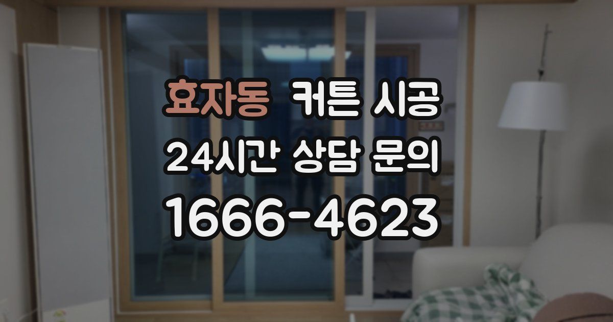 효자동 커튼 시공