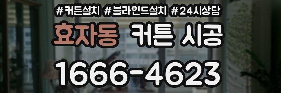 효자동 커튼 시공