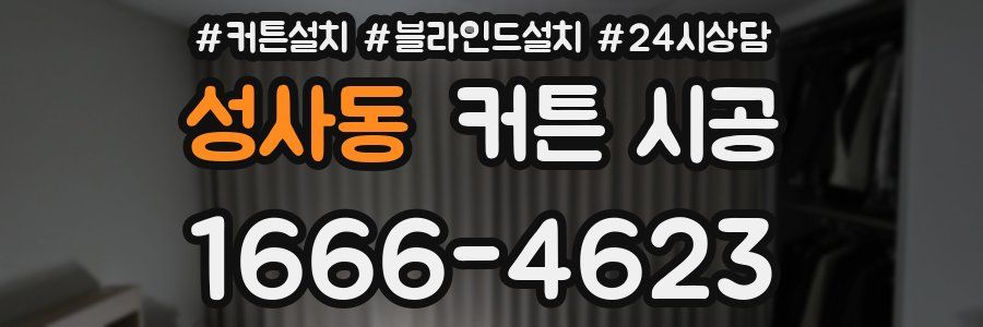 성사동 커튼 시공