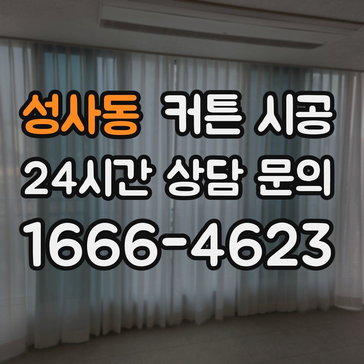 성사동 커튼 시공