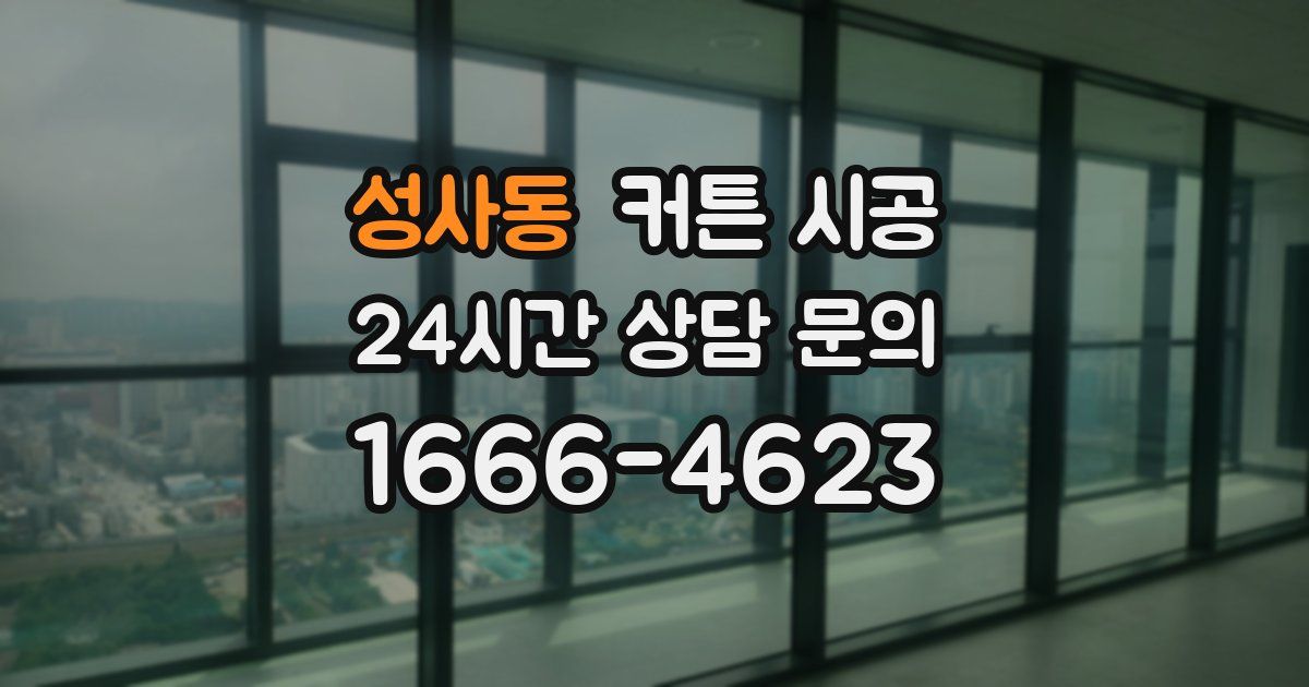 성사동 커튼 시공