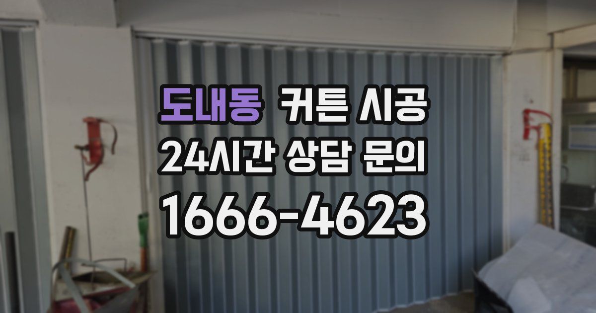 도내동 커튼 시공