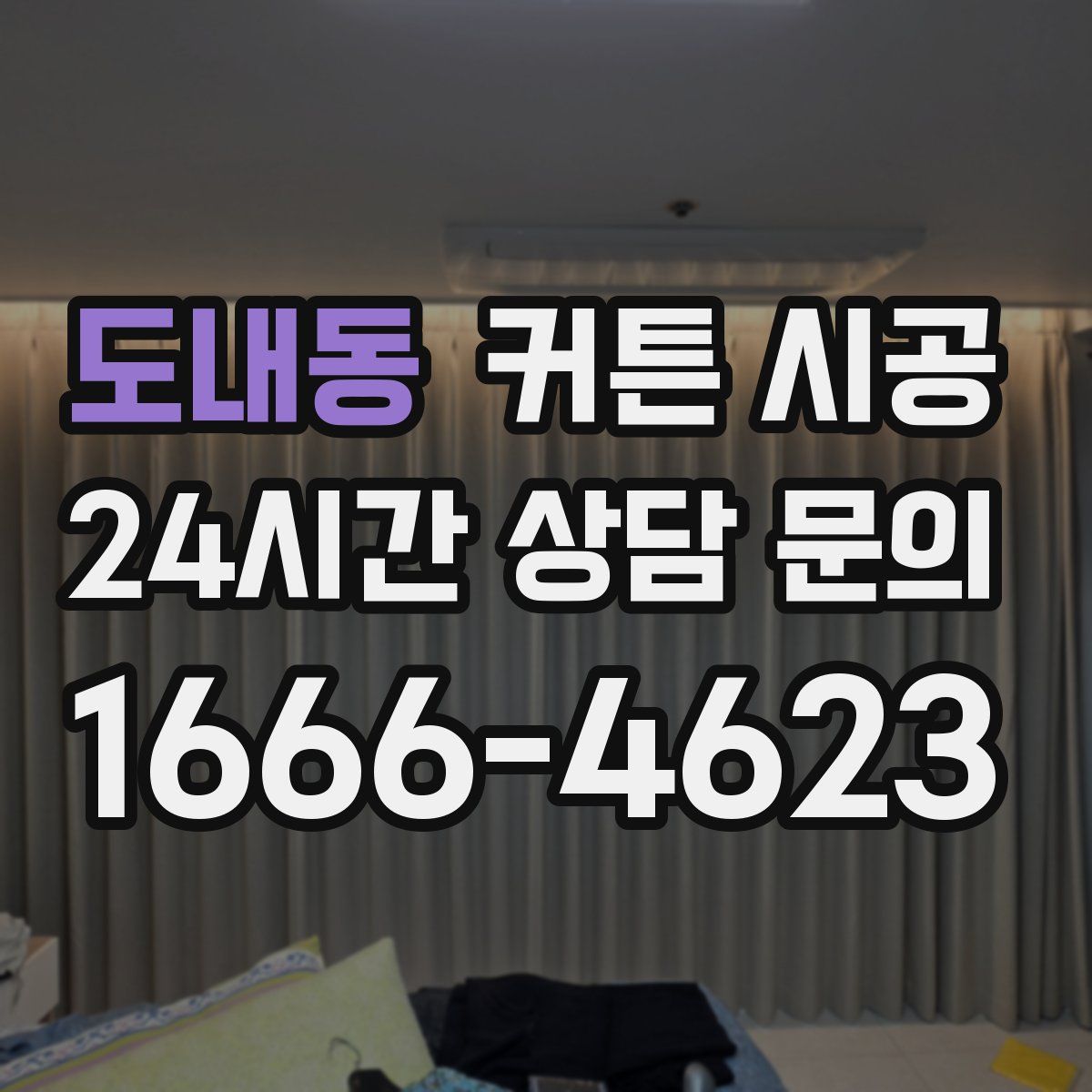 도내동 커튼 시공