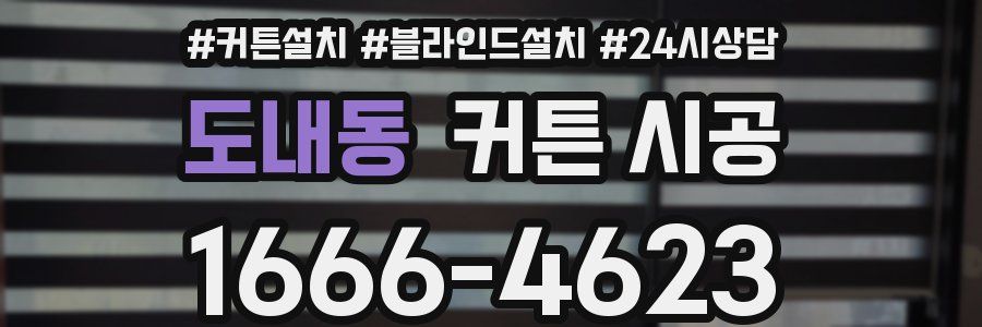 도내동 커튼 시공