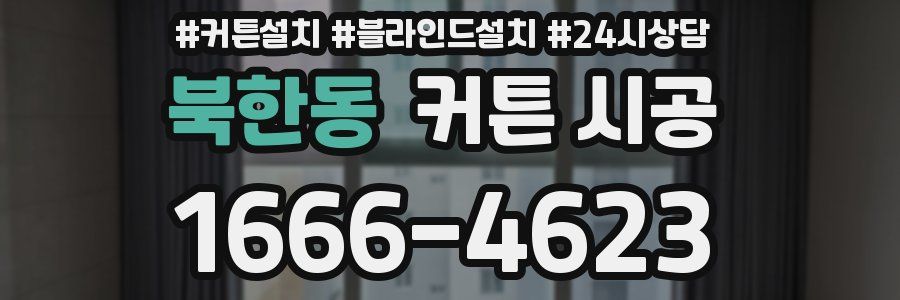 북한동 커튼 시공