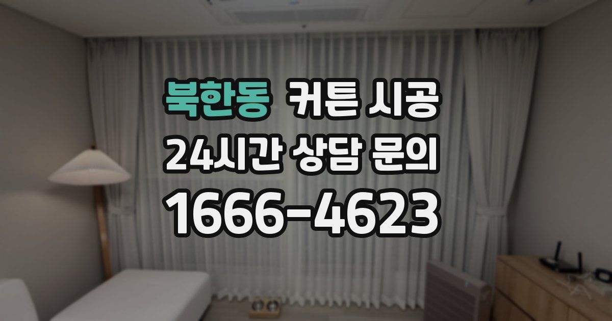 북한동 커튼 시공