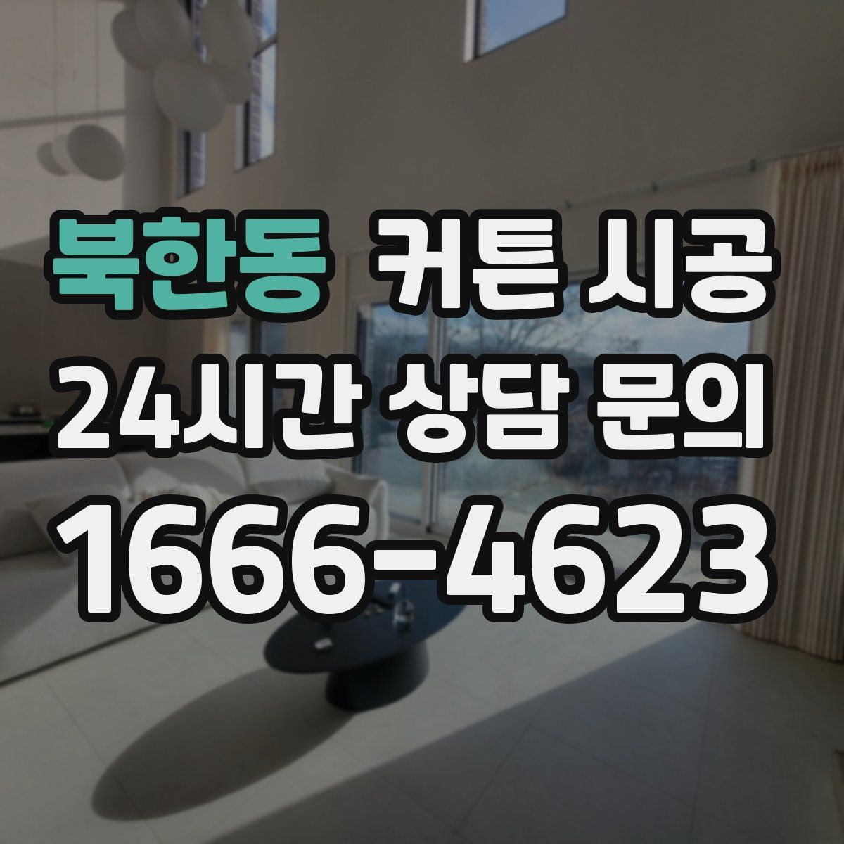 북한동 커튼 시공