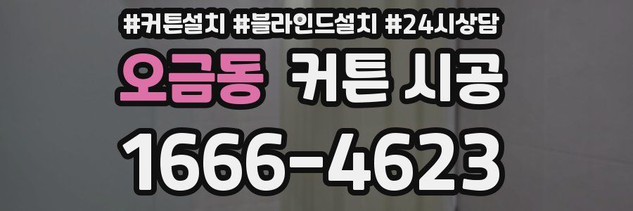 오금동 커튼 시공