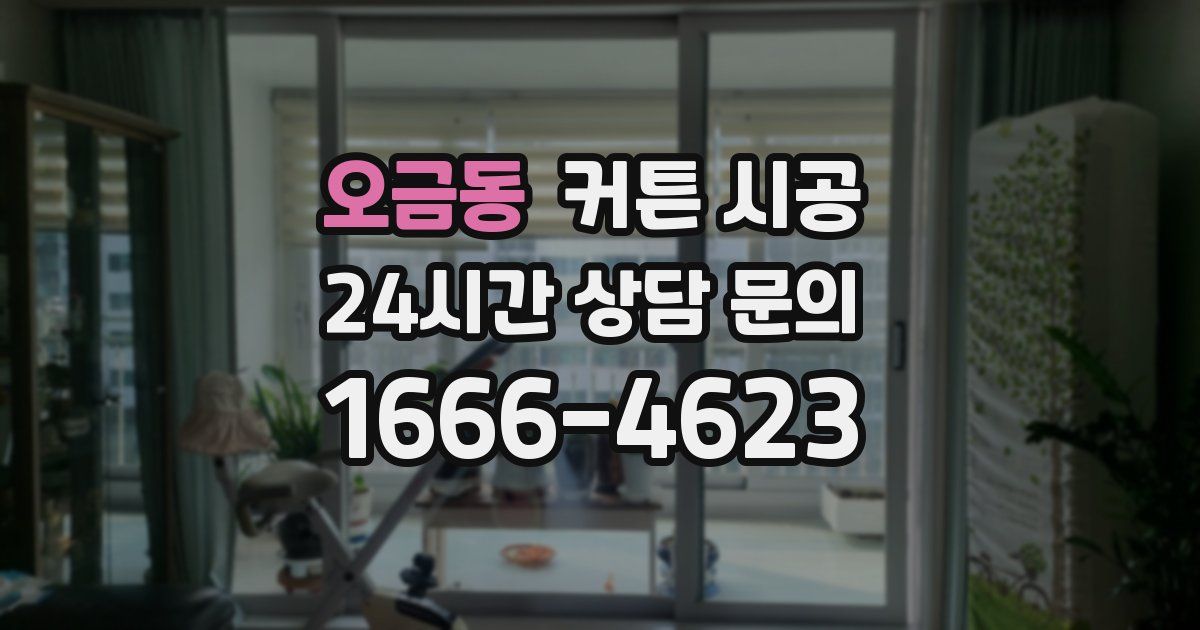 오금동 커튼 시공