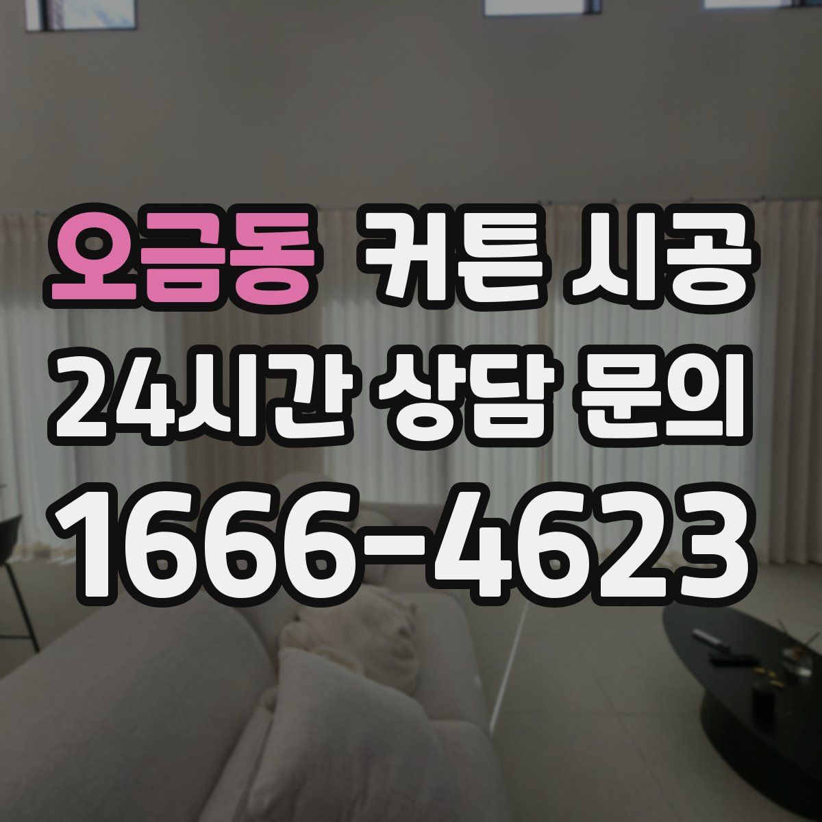 오금동 커튼 시공