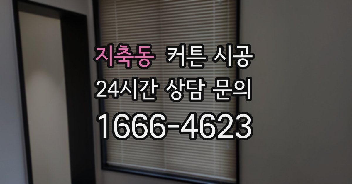 지축동 커튼 시공