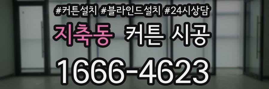 지축동 커튼 시공