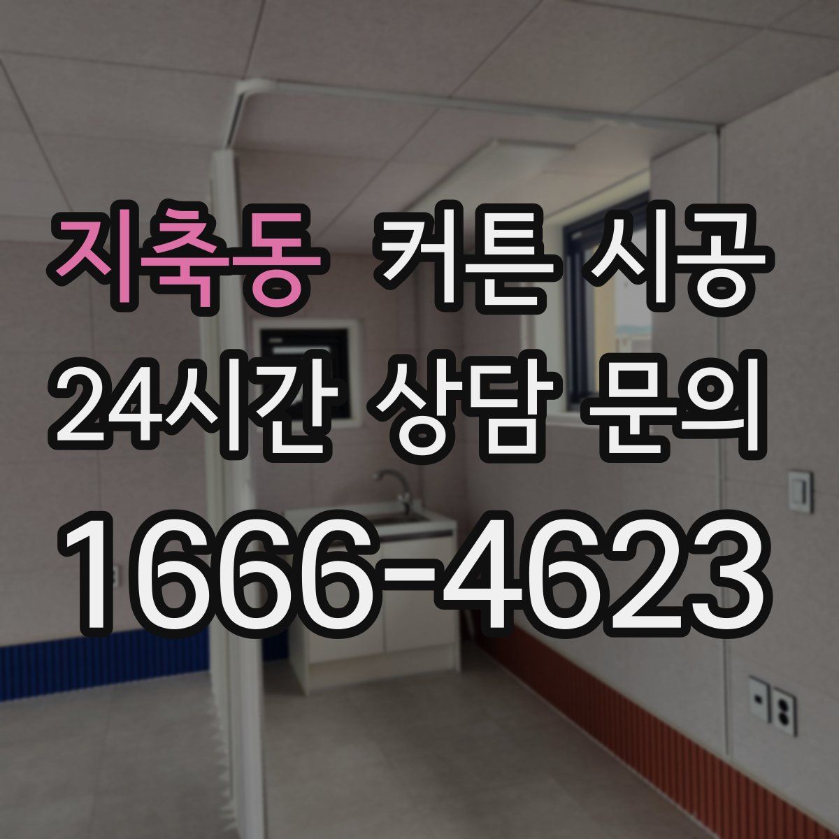 지축동 커튼 시공