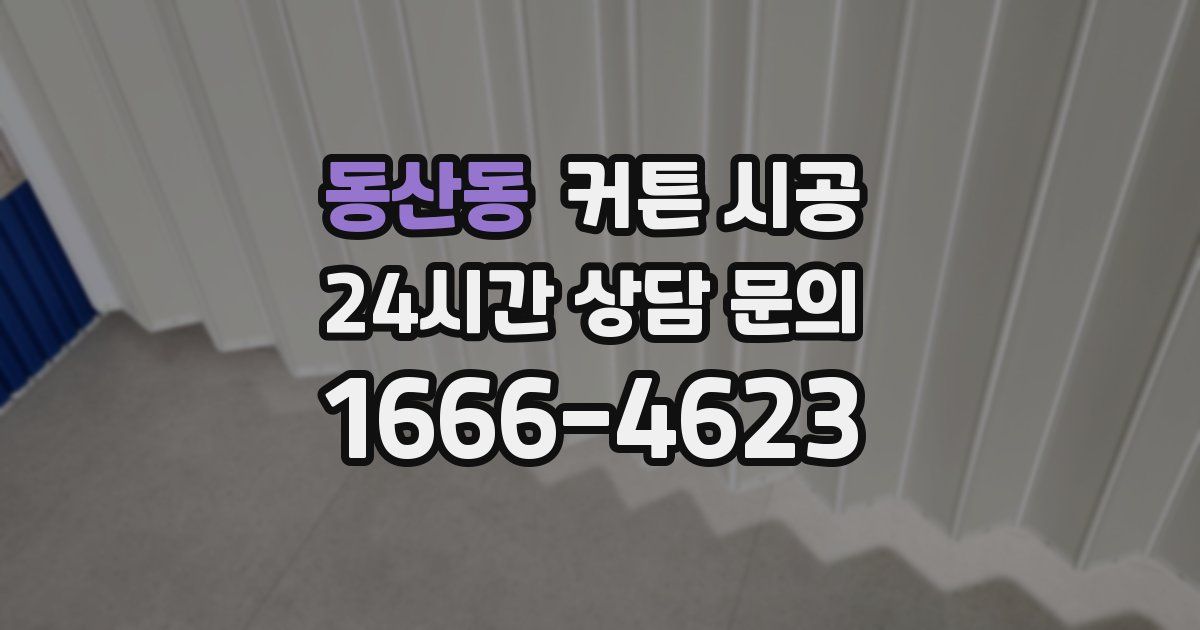 동산동 커튼 시공