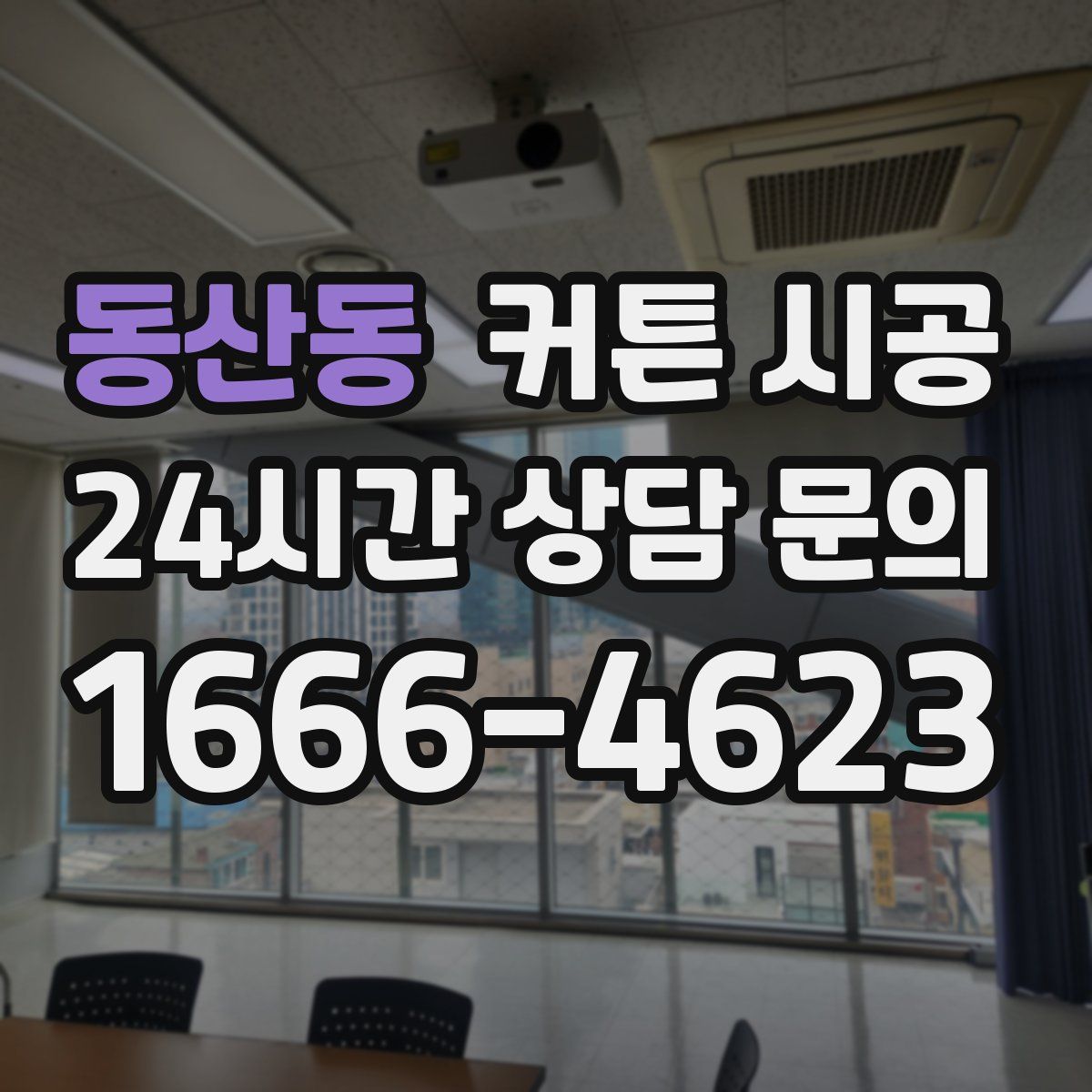 동산동 커튼 시공