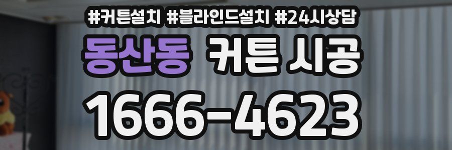 동산동 커튼 시공