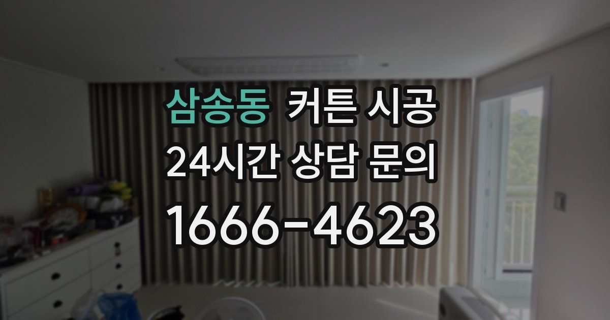 삼송동 커튼 시공