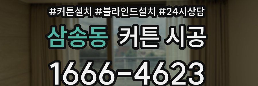 삼송동 커튼 시공
