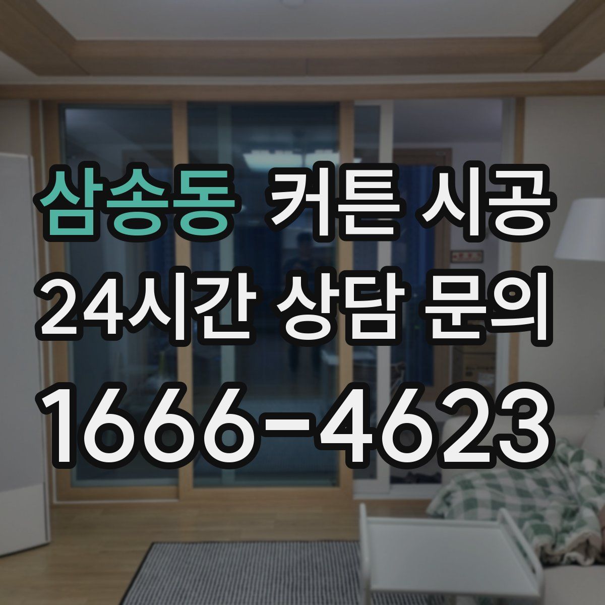 삼송동 커튼 시공