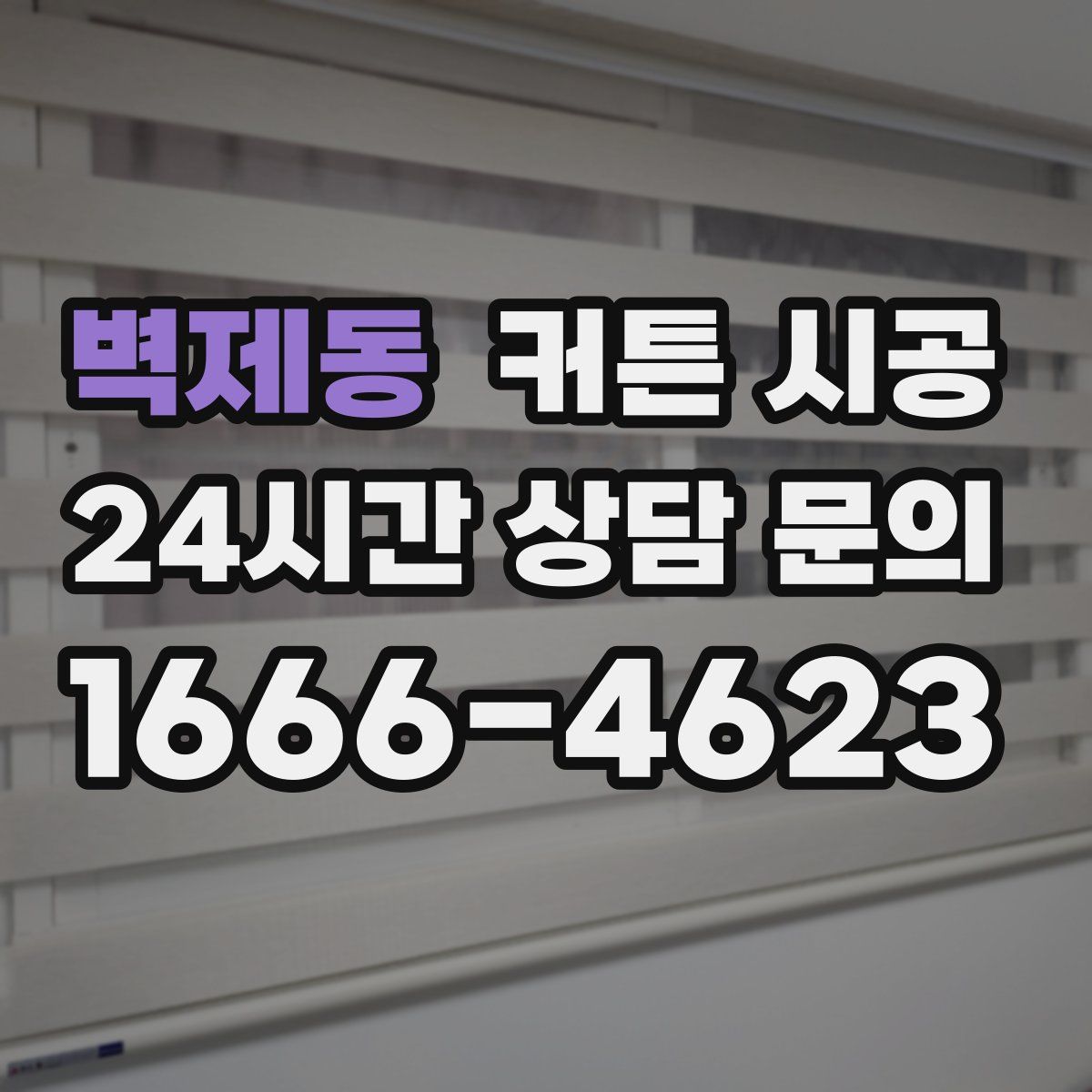벽제동 커튼 시공