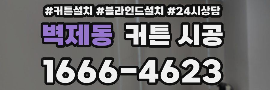 벽제동 커튼 시공
