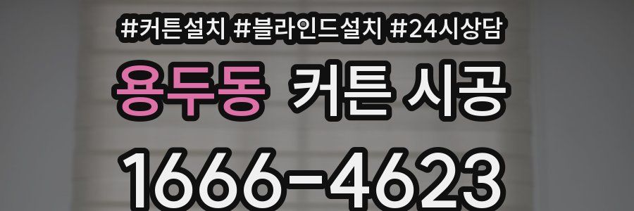 용두동 커튼 시공