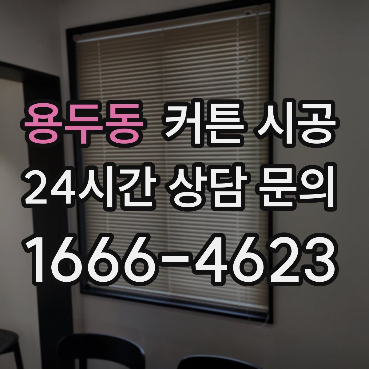 용두동 커튼 시공