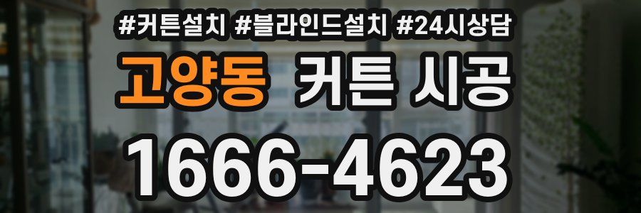 고양동 커튼 시공