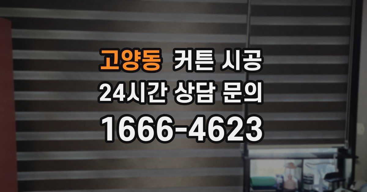 고양동 커튼 시공