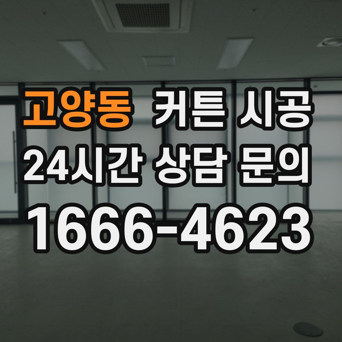 고양동 커튼 시공