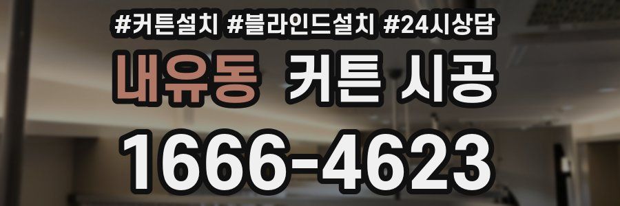 내유동 커튼 시공