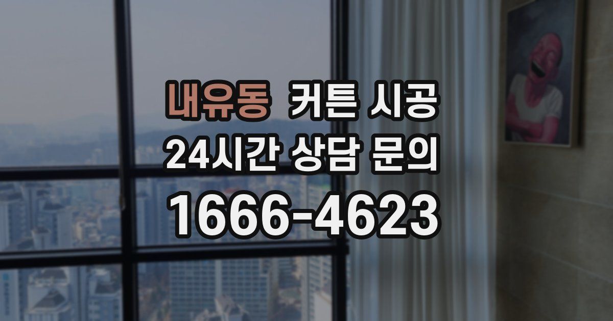 내유동 커튼 시공