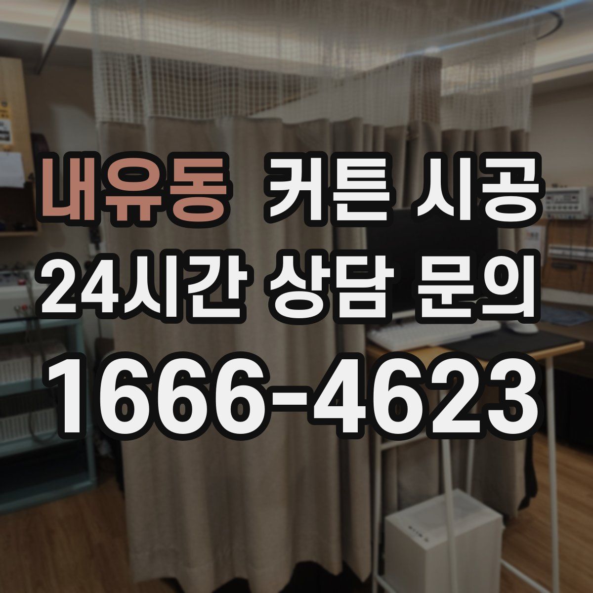 내유동 커튼 시공