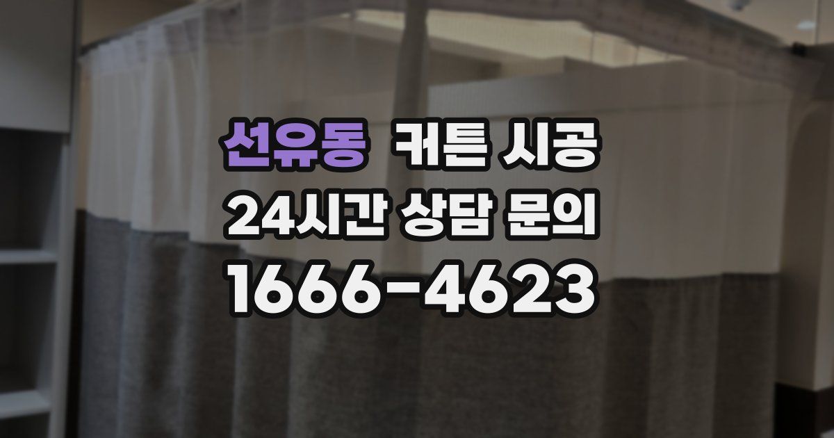 선유동 커튼 시공