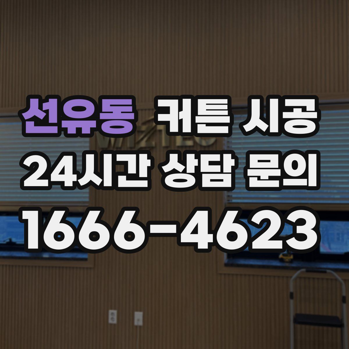 선유동 커튼 시공