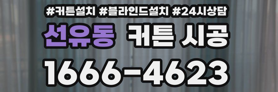 선유동 커튼 시공