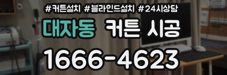 대자동 커튼 시공