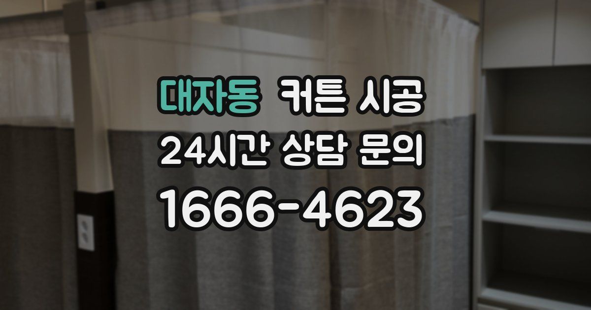 대자동 커튼 시공