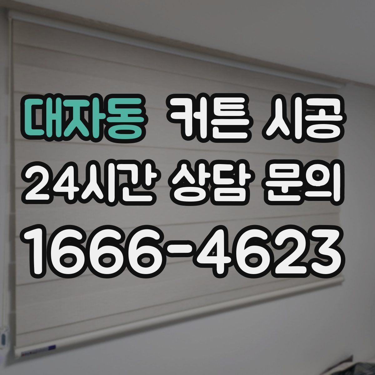 대자동 커튼 시공